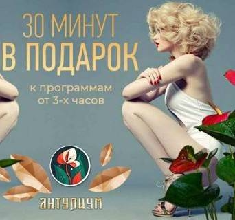 Подарок!, акция салона Антуриум, Москва
