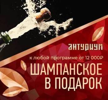 Шампанское в подарок!, акция салона Антуриум, Москва