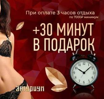 30 минут в подарок!, акция салона Антуриум, Москва