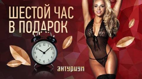 Шестой час в подарок, акция салона Антуриум, Москва