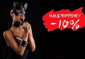 Скидка для именинников 10%, акция салона Lux Night, Москва