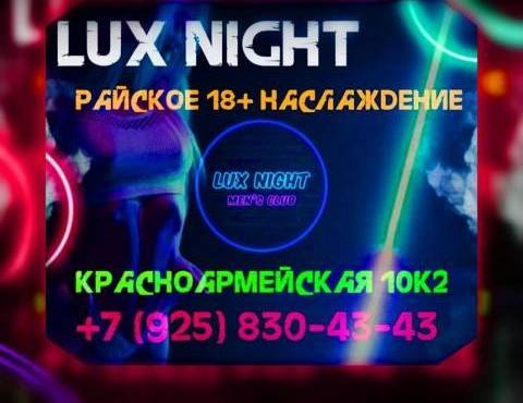 Подарок для каждого!, акция салона Lux Night, Москва