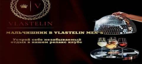 МАЛЬЧИШНИК В “VLASTELIN MEN’S”, акция салона Vlastelin Men's, Москва