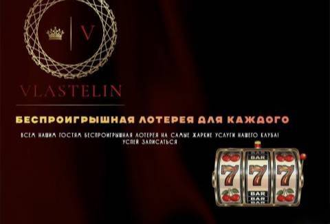 БЕСПРОИГРЫШНАЯ ЛОТЕРЕЯ В “VLASTELIN MEN’S”, акция салона Vlastelin Men's, Москва