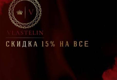 ПОВТОРОЕ СВИДАНИЕ С УДОВОЛЬСТВИЕМ-СКИДКА 15% В “VLASTELIN MEN’S”, акция салона Vlastelin Men's, Москва