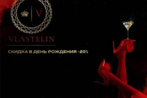 СКИДКА ДЛЯ ВСЕХ ИМЕНИННИКОВ 20% В “VLASTELIN MEN’S”, акция салона Vlastelin Men's, Москва