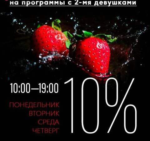 Скидка 10% на программы с 2-мя девушками, акция салона Каприз Северный, Ростов-на-Дону