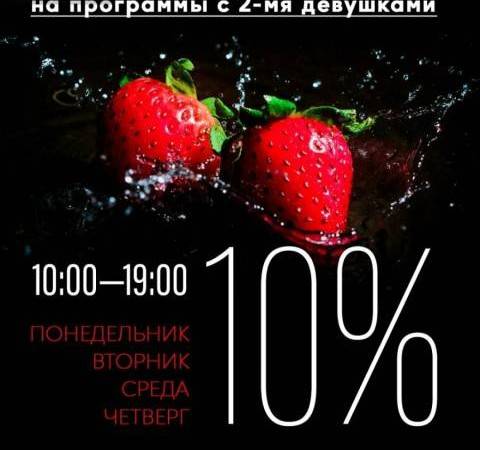 Скидка 10% на программы с 2-мя девушками, акция салона Эрмитаж, Ростов-на-Дону