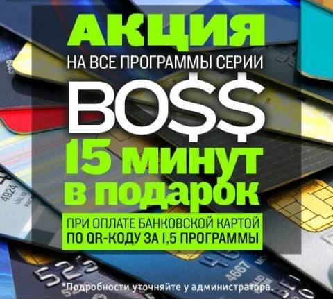 Акция на все программы Boss 15 минут в подарок, акция салона Эрмитаж, Ростов-на-Дону