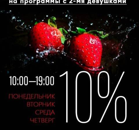 Скидка 10% на программы с 2-мя девушками, акция салона Каприз Западный, Ростов-на-Дону