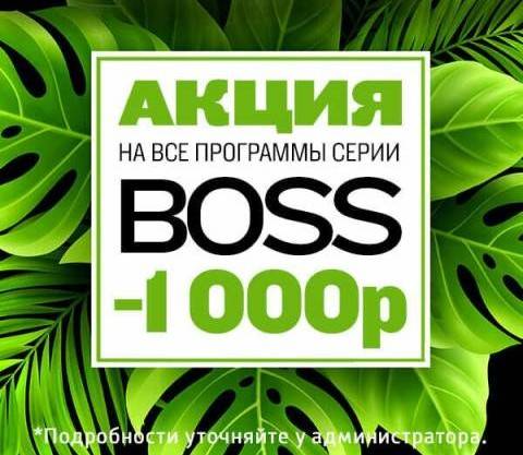 Акция на все программы Boss скидка 1 000 руб, акция салона Каприз Западный, Ростов-на-Дону