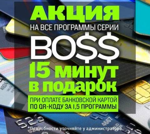 Акция на все программы Boss 15 минут в подарок, акция салона Каприз Западный, Ростов-на-Дону