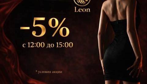 Скидка 5% в дневное время, акция салона Leon, Ростов-на-Дону