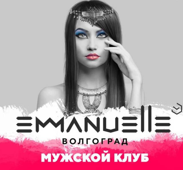 Салон эромассажа в Волгограде Эммануэль, главное, фото 1