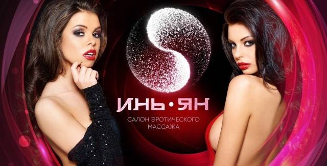 Инь-Янь, салон эротического массажа, Москва